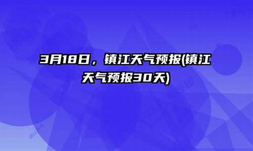 镇江天气预报30天准确一览表图片大全_镇江天气预报30天准确