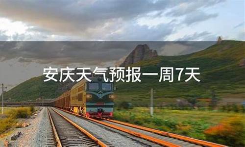 安庆一周天气预报15天气预报_安庆一周天气预报一周气温是多少