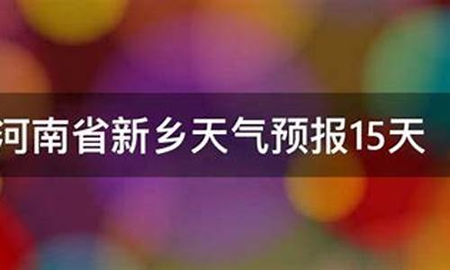 河南新县天气预报15天查询结果是什么_河南新县天气预报15天