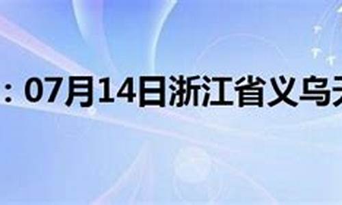 义乌温度天气预报15天_义乌温度天气预报15天