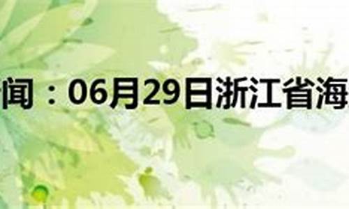 海盐天气预报15天查询_海盐天气预报15天查询百度,杭州天气