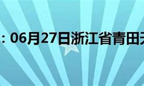 青田天气预报15天气_青田县天气预报15天