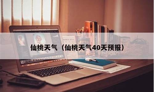 仙桃天气预报40天查询_仙桃天气预报40天查询表