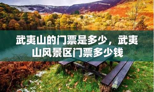 武夷山门票多少钱一张_武夷山门票多少钱一人