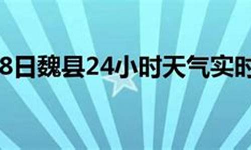 魏县天气预报24小时_魏县天气预报24小时实时查询百度