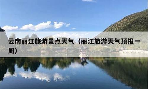 丽江一周天气预报15天查询结果表格_丽江天气15天预报15天查询