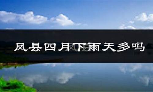 凤县天气预报一周_凤县天气预报15天查询天气