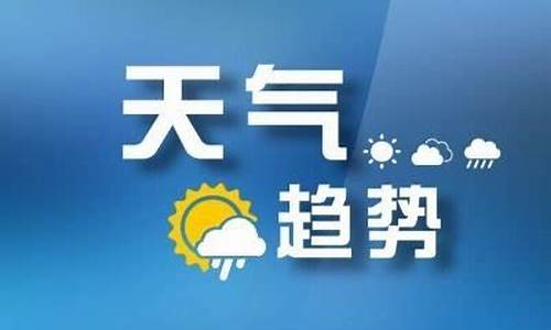 山东枣庄一周天气预报七天查询最新消息信息_山东枣庄天气预报一周天气