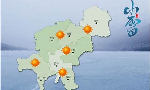 吉林省气象台天气预报15天查询_吉林省气象台天气预报