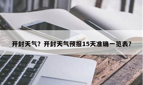 开封天气预报15天查询30天_开封天气预报15天查询结果