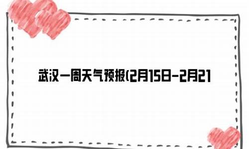 武汉最近一周天气预报7天查询表_武汉最近一周的天气预报