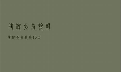 建湖天气预报15天最新消息_建湖天气预报15天逐小时天气预报