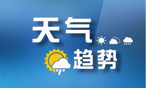 山西太原一周天气预报七天查询_山西太原一周天气预报七天查询结果